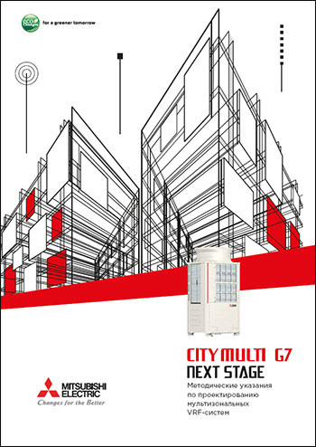 Методика проектування нових VRF-систем City Multi серії G7 (Next Stage)