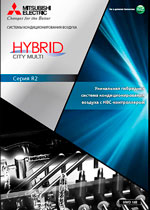 Брошура CITY MULTI HYBRID R2