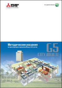 City Multi G5: методичні вказівки по проектуванню