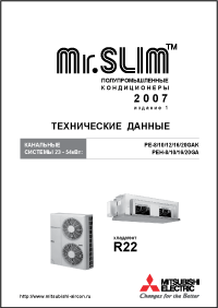 Mr.SLIM: напівпромислові канальні системи 2007 (23-54 кВт)